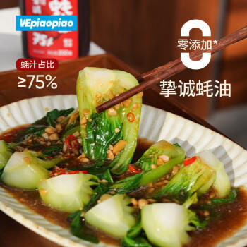 VEpiaopiao 配料干净蚝油挚诚蚝油 75%蚝汁占比 0脂肪 净含量260g/瓶 /粮油调味 /调味品 /蚝油 商品图2