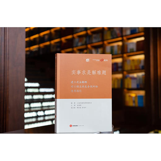 实事求是解难题：建工司法解释对工程总承包合同纠纷适用指引 上海市建纬律师事务所编著 法律出版社 商品图0