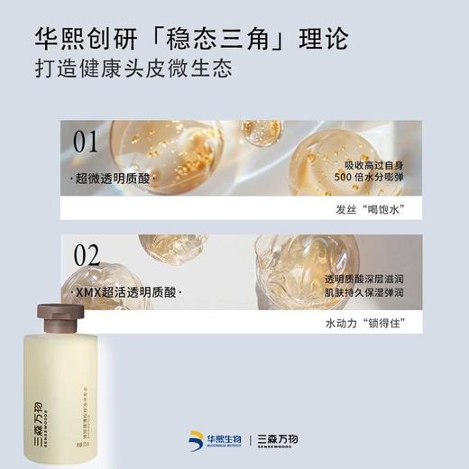 【两瓶送同款10ml】华熙生物三森万物玻尿酸蓬松控油洗发水235ml 商品图6