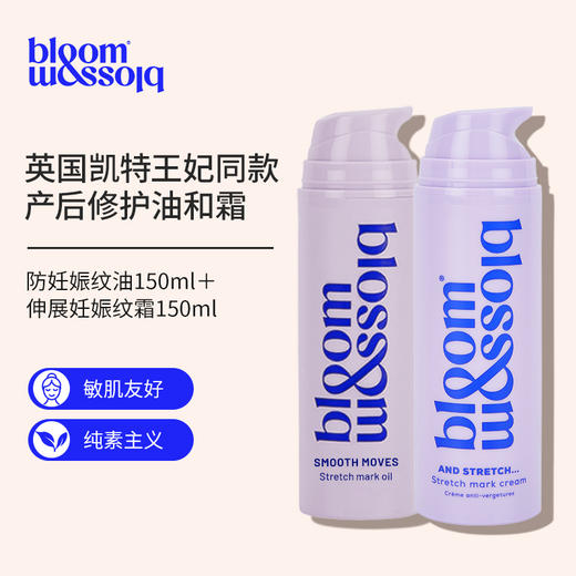 保税直发 Bloom and Blossom 防妊娠纹油 150mL+伸展妊娠纹霜 150mL 商品图1