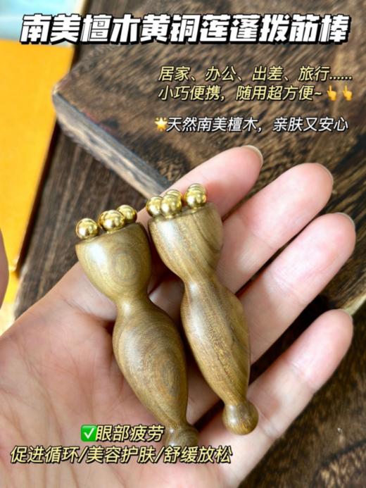 【兰序南美檀木黄铜·小莲蓬拨筋棒】✨3min深度疏通眼部🔥古法拨筋多用焕亮眼周👀紧致肌肤❗️ 👁️日常护肤➕放松按摩➕改善眼周问题➕提升肌肤紧致度  商品图2