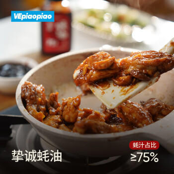 VEpiaopiao 配料干净蚝油挚诚蚝油 75%蚝汁占比 0脂肪 净含量260g/瓶 /粮油调味 /调味品 /蚝油 商品图5