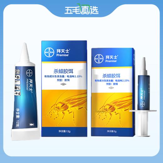 【QM】拜耳原装进口拜灭士杀灭蟑螂胶饵 5g+12g 商品图0