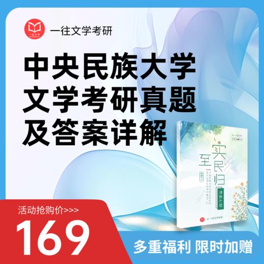27版中央民族大学古代文学考研历年真题及答案详解09-26年 商品图0