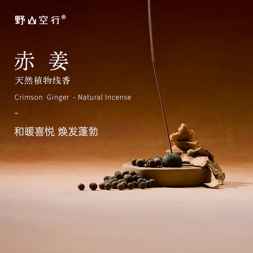 「赤姜」-天然植物线香 商品图0