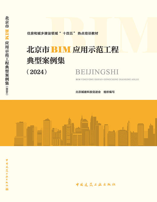 北京市BIM应用示范工程典型案例集（2024） 商品图3