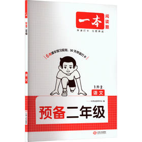 预备二年级 语文