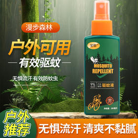 野外级推荐【户外驱蚊喷雾】野外露营防蚊液，户外室内钓鱼便携防叮咬驱蚊液