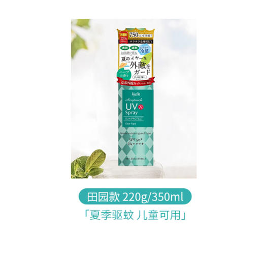 【热卖榜】日本爱伽丝Ajuste防晒喷雾（田园型）220g/350ml 新版SPF50+ PA++++ 商品图1