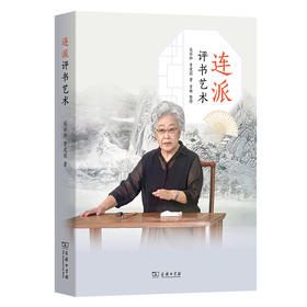 连派评书艺术  连丽如 贾建国 著  贾琳 整理  商务印书馆
