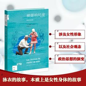 裸露的尺度：泳衣文化史[新知170]