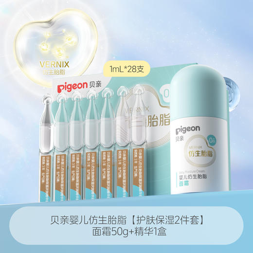 【官方自营】奚梦瑶推荐！PIGEON/贝亲婴儿仿生胎脂好底子精华保湿次抛精华液1ml*28支 商品图1