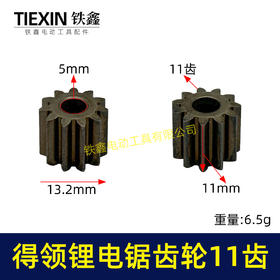 【货号00952】得领锂电锯齿轮电机齿轮755/775电机齿轮传动齿轮11齿内径5mm锂电工具齿轮