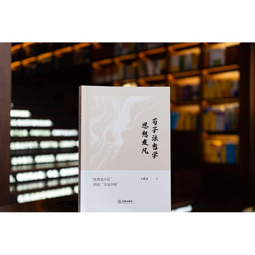 荀子法哲学思想发凡：“皆黄老古说”抑或“全是申韩” 王进文著 法律出版社 商品图1