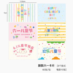 【上新】2025六一卡片 60张/包