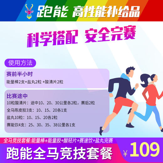 跑能全程马拉松补给套餐(特价版) 商品图1