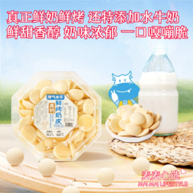 【高钙鲜乳烤奶皮】真正鲜奶鲜烤，还特添加水牛奶！鲜甜香醇，奶味浓郁！一口嘎嘣脆，营养健康吃着放心！