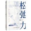 【新书上市】独家签名版《松弛力》 +照片+明信片 百万畅销书作家晚情最新力作 商品缩略图0