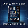 企业AI之旅（修订版）：深度解析AI如何赋能千行百业 deepseek教程 商品缩略图0
