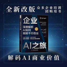企业AI之旅（修订版）：深度解析AI如何赋能千行百业 deepseek教程