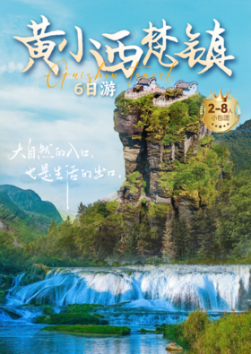 【3钻住宿 2-8人小包团】黄果树/荔波小七孔/西江千户苗寨/梵净山/镇远/天河潭6日游