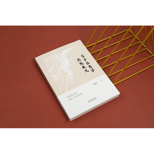 荀子法哲学思想发凡：“皆黄老古说”抑或“全是申韩” 王进文著 法律出版社 商品图2