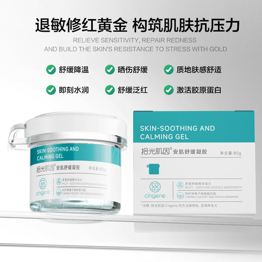 拾光肌因安肌舒缓凝露80g 商品图0
