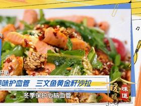 护血管菜之——三文鱼黄金籽沙拉