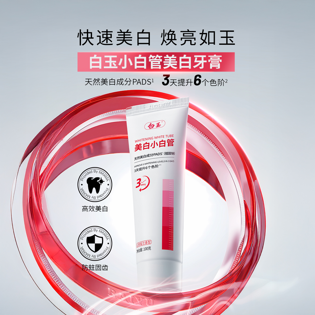 白玉美白牙膏清新口气含氟防蛀牙齿  正品旗舰店 小白管100克