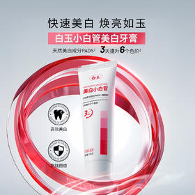 白玉美白牙膏清新口气含氟防蛀牙齿  正品旗舰店 小白管100克