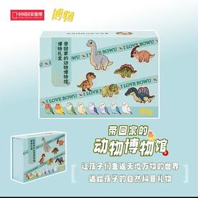《博物》礼盒，给孩子们的礼物！带回家的动物博物馆