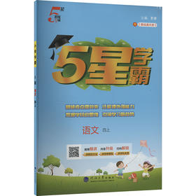 暂AK课标语文4上(人教版)/小学学霸