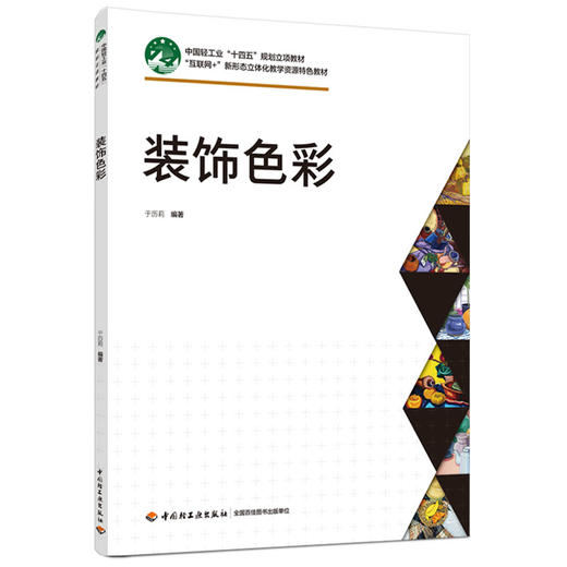 装饰色彩（“互联网+”新形态立体化教学资源特色教材） 商品图0