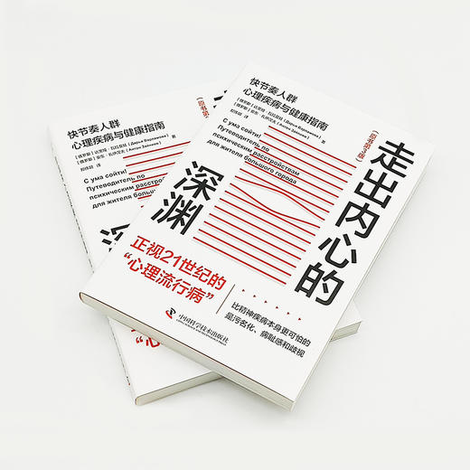 走出内心的深渊：快节奏人群心理疾病与健康指南（第3版） 商品图3