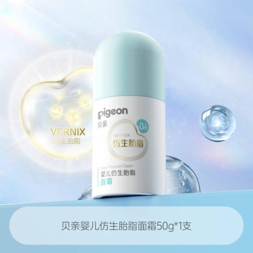 【官方自营】奚梦瑶推荐！PIGEON/贝亲新品婴儿宝宝新生儿润肤乳身体乳水润仿生胎脂好底子精华精华液宝宝保湿次抛仿生胎脂系列 商品图1