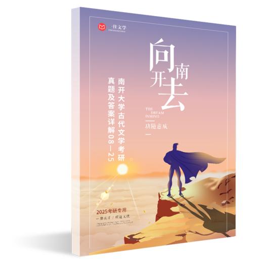2026版南开大学文学专业考研真题及答案详解2008-2025年含视频课程全年答疑 商品图3