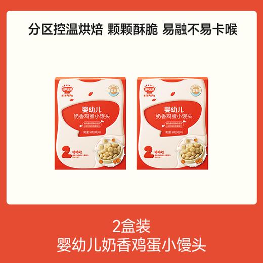 【⚡19.9秒杀 2盒】婴幼儿奶香鸡蛋/缤纷莓果/椰子香蕉小馒头84g*2，叠加满赠，不叠满减和会员折扣 商品图0