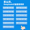 DeepSeek*提问指南：提出好问题，才有好答案 商品缩略图4