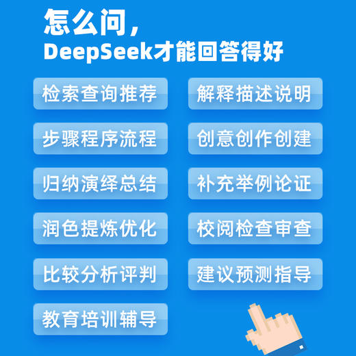 DeepSeek*提问指南：提出好问题，才有好答案 商品图4