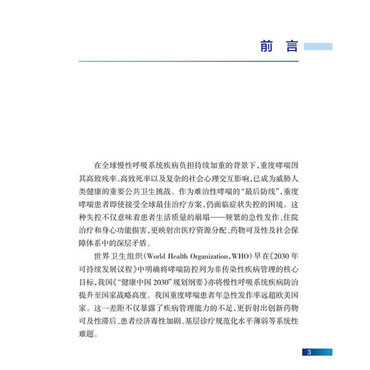 中国重度哮喘用药可及性可负担性研究蓝皮书（2024）万泉 陈荣昌 主编 流行病学与疾病负担 影响因素及功能障碍等 人民卫生出版社 商品图2
