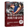 体育运动中的周期力量训练 第4版 体能训练 肌肉力量训练图谱 周期训练理论与方法 图德邦帕 Tudor Bompa 商品缩略图0
