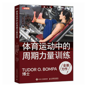 体育运动中的周期力量训练 第4版 体能训练 肌肉力量训练图谱 周期训练理论与方法 图德邦帕 Tudor Bompa