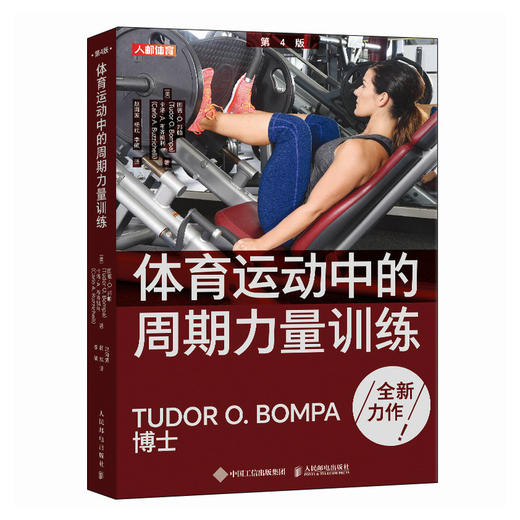 体育运动中的周期力量训练 第4版 体能训练 肌肉力量训练图谱 周期训练理论与方法 图德邦帕 Tudor Bompa 商品图0