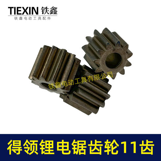 【货号00952】得领锂电锯齿轮电机齿轮755/775电机齿轮传动齿轮11齿内径5mm锂电工具齿轮 商品图7