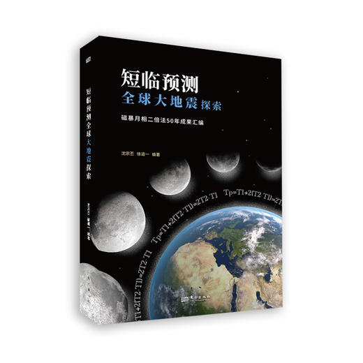 短临预测全球大地震探索：磁暴月相二倍法50年成果汇编 商品图0