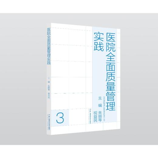 现代医院管理与等级评审指南：医院全面质量管理实践 商品图1