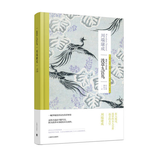 浅草九宫鸟（川端康成作品系列） 商品图0