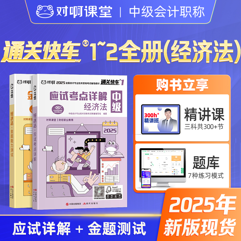 【现货中级会计经济法2本套】对啊网中级会计职称考试教材备考2026经济法应试考点详解金题能力测试历年真题解密