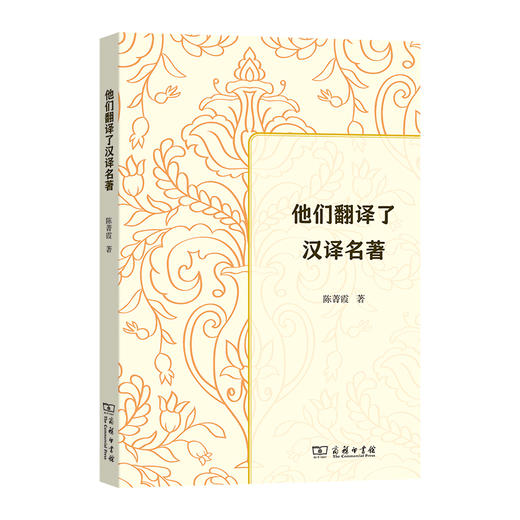 他们翻译了汉译名著  陈菁霞 著  商务印书馆 商品图0