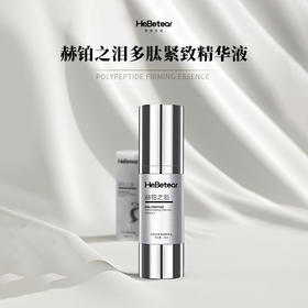 赫铂之泪/HeBetear多肤紧精华液30ml